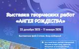 выставка Ангел Рождества сж